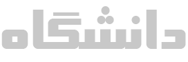 دانشگاه